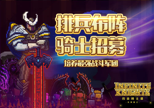 《闪击骑士团》成就骑士荣耀的技巧分享