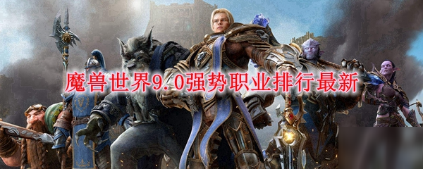 魔兽世界暗影国度什么职业强 魔兽世界暗影国度最强职业排名榜一览