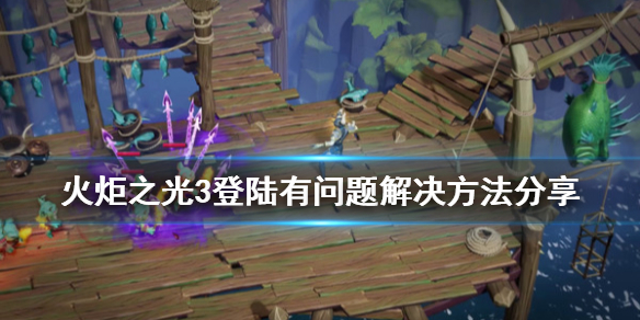 关于火炬之光3无法登陆怎么办。 