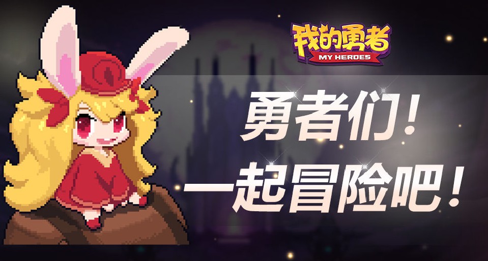 我的勇者战士撕裂流玩法攻略