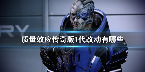 质量效应传奇版与原版区别 质量效应传奇版与原版有什么区别