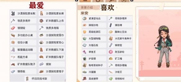 沙石镇时光米安喜欢什么？沙石镇时光米安喜好介绍