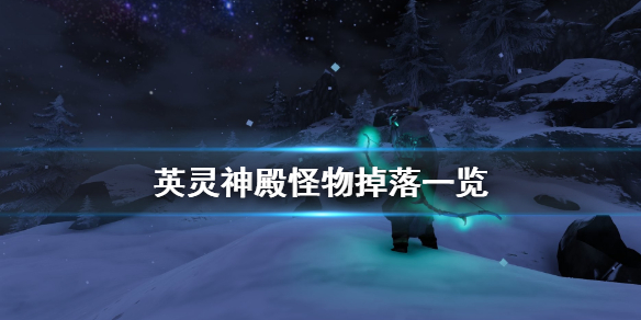 英灵神殿怪物掉落什么 英灵神殿怪物掉落一览