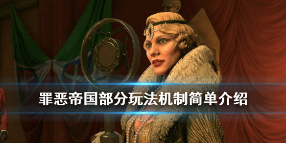 罪恶帝国新手入门流程规则详解 罪恶帝国有哪些玩法