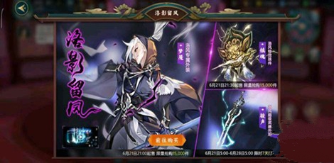 剑网3指尖江湖6月21日洛影留风限时开售解析