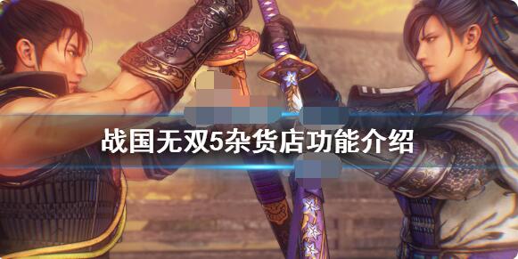战国无双5杂货店有什么用？战国无双5杂货店作用介绍