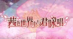 茜色世界中与君咏唱月之光辉获取技巧分享