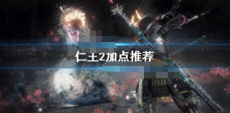 仁王2怎么加点？仁王2加点推荐