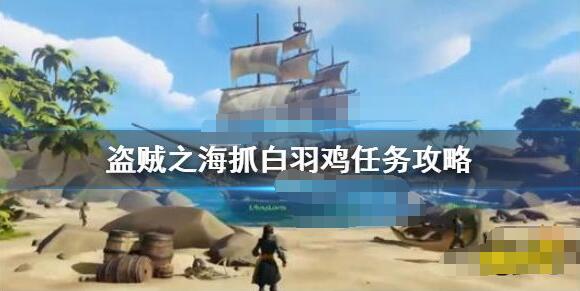盗贼之海白羽鸡在哪抓 盗贼之海抓白羽鸡任务攻略