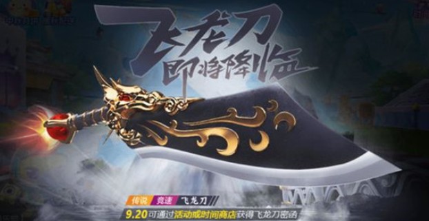 跑跑卡丁车手游飞龙刀获取与上线时间详解