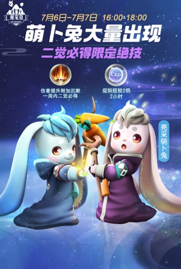 一起来捉妖萌卜兔绝技获取技巧