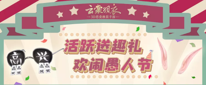 《云裳羽衣》手游2019愚人节活动介绍
