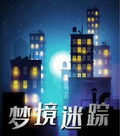 百变大侦探梦境迷踪凶手是谁 百变大侦探梦境迷踪剧本答案分享