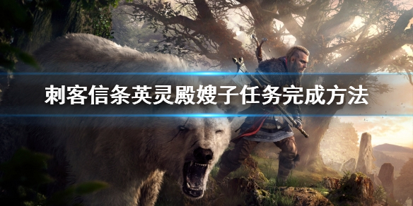 刺客信条英灵殿嫂子任务完成方法 刺客信条英灵殿嫂子任务怎么