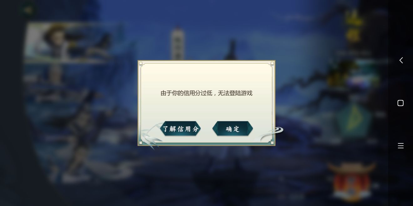 说说剑网3指尖江湖信用分过低无法登录与升级攻略。 