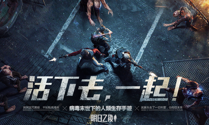 《明日之后》排队到明年之后?这款末日手游究竟是否值得排队