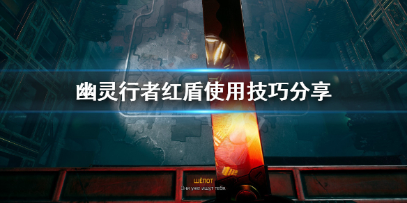 幽灵行者红盾怎么用 幽灵行者红盾使用技巧分享