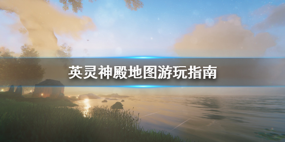 英灵神殿地图怎么玩？英灵神殿地图游玩指南