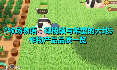 分享牧场物语：橄榄镇与希望的大地作物产品品质怎么样。 