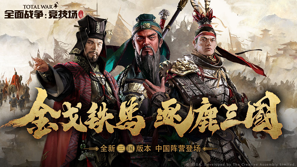 全面战争竞技场三国版本内容介绍 全面战争竞技场三国版本今日上线