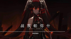 小编教你战双帕弥什瓦沙克攻击方法。 