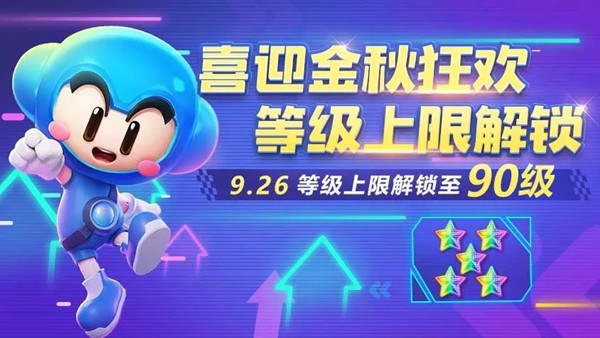 跑跑卡丁车手游90级解锁与星级专属兑换详解