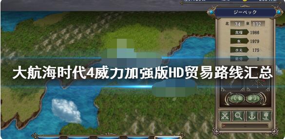 大航海时代4威力加强版HD贸易航线怎么走？大航海时代4威力加强版HD贸易路线