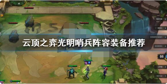 云顶之弈光明哨兵阵容怎么搭配？云顶之弈光明哨兵阵容搭配推荐