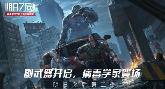 小编教你明日之后副武器、病毒学家职业认证开启攻略。 