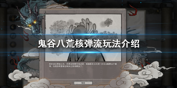 鬼谷八荒核弹流怎么玩？鬼谷八荒核弹流玩法介绍