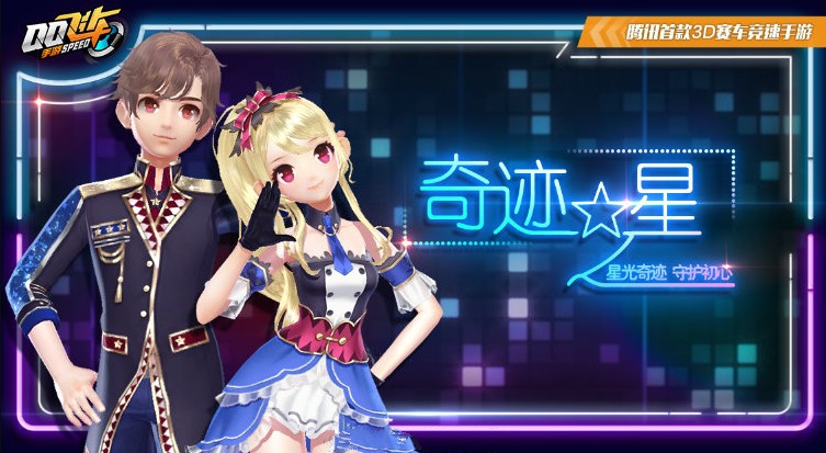 分享qq飞车手游奇迹之星套装获取性价比详解。 