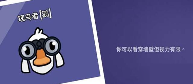 分享鹅鸭杀观鸟者怎么玩。 
