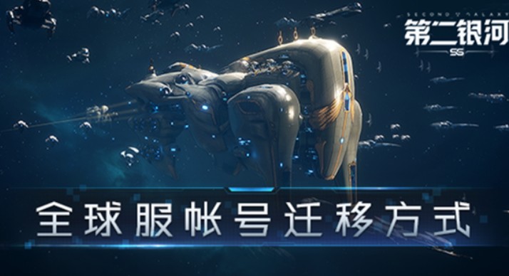 第二银河全球服转国服账号迁移方法攻略