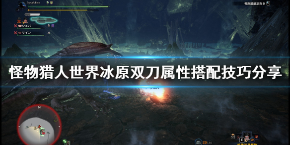 怪物猎人世界冰原双刀属性怎么搭配？怪物猎人世界冰原双刀属性搭配方法