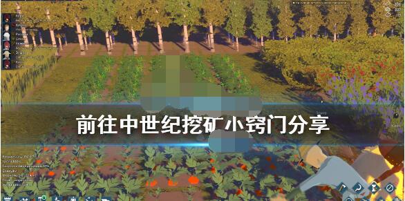 前往中世纪怎么挖矿？前往中世纪挖矿技巧