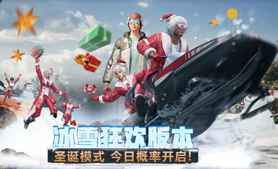 刺激战场冰雪特训与冰雪节任务分享