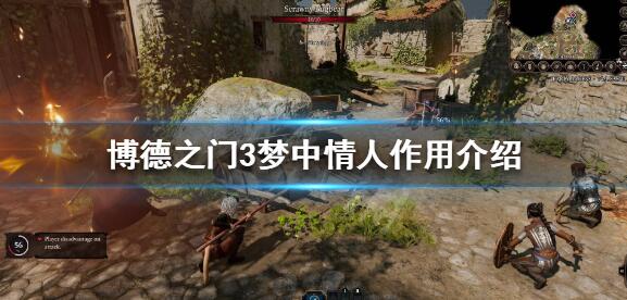 小编教你《博德之门3》梦中情人有什么用。 