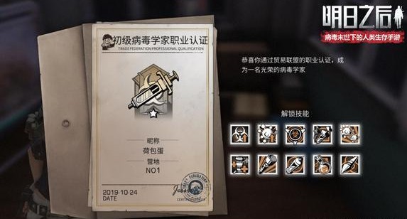 明日之后副武器、病毒学家职业认证开启攻略