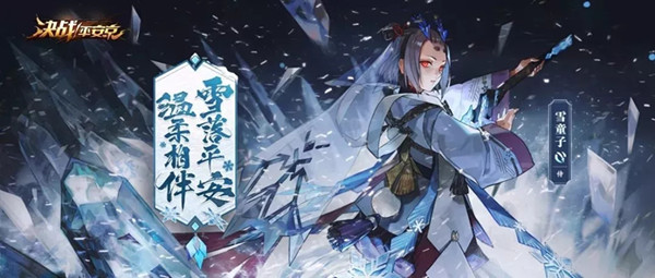 《决战平安京》雪童子玩法分享