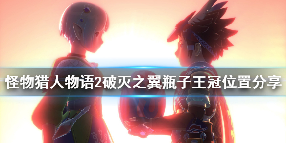 怪物猎人物语2瓶子王冠在哪？怪物猎人物语2破灭之翼瓶子王冠位置介绍