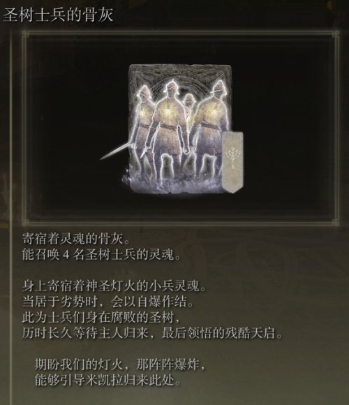 说说艾尔登法环圣树士兵的骨灰怎么获得。 
