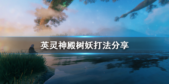 Valheim英灵神殿树妖怎么打 Valheim树妖打法分享