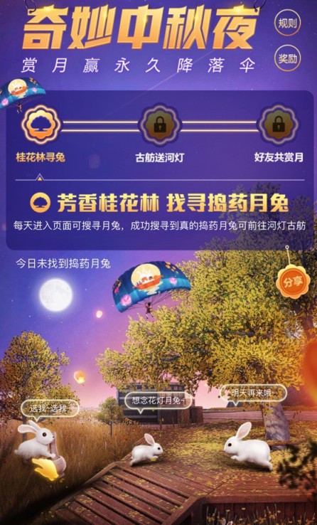 分享和平精英奇妙中秋夜活动玩法与奖励一览。 