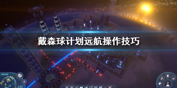 小编教你戴森球计划远航怎么操作。 