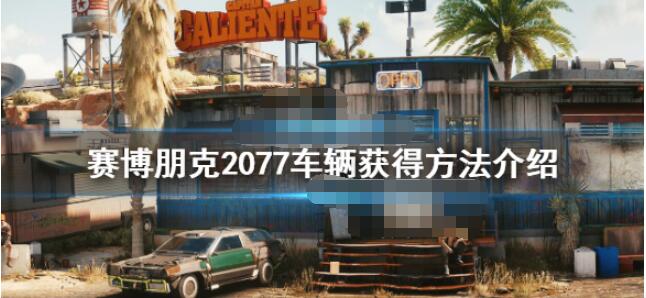 赛博朋克2077车怎么买 赛博朋克2077车辆获得方法介绍
