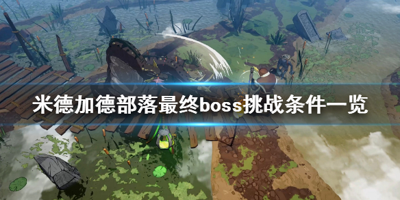 米德加德部落最终boss怎么打？米德加德部落最终boss打法说明