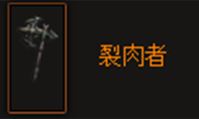 暗黑破坏神3裂肉者怎么样？暗黑破坏神3裂肉者属性介绍