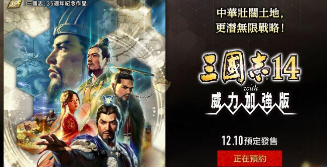 三国志14威力加强版什么时候出 威力加强版发售时间介绍
