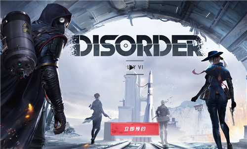 《Disorder手游》预约资格获取的秘籍分享