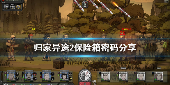 关于归家异途2坚固的储物柜密码是多少。 